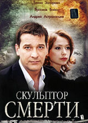 Скульптор смерти 2007 скачать торрент