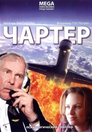 Чартер 2007 скачать торрент