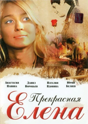 Прекрасная Елена 2007 скачать торрент