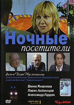 Ночные посетители 2007 скачать торрент