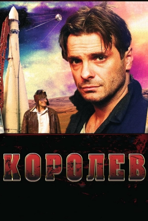 Королёв 2007 скачать торрент