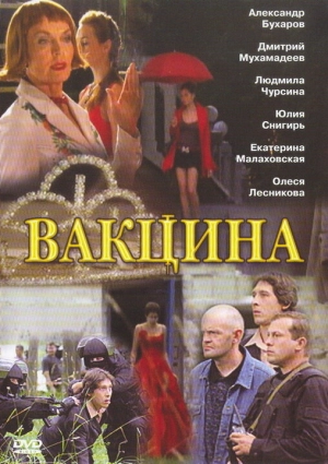 Вакцина 2007 скачать торрент