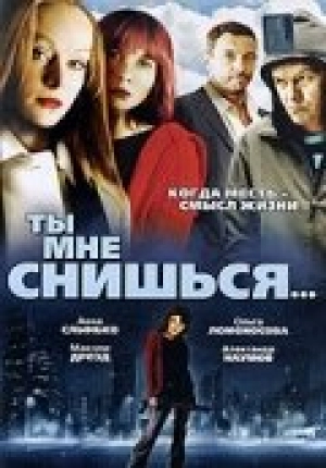 Ты мне снишься... 2007 скачать торрент