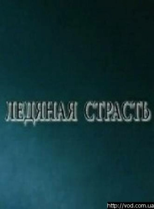 Ледяная страсть 2007 скачать торрент