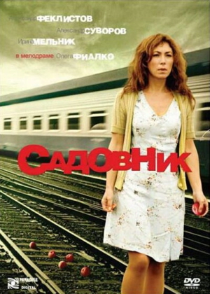 Садовник 2007 скачать торрент