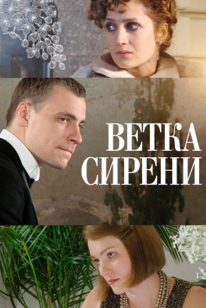 Ветка сирени 2007 скачать торрент