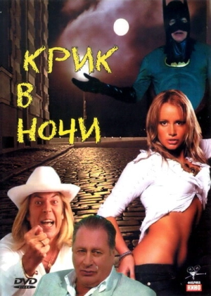 Крик в ночи 2007 скачать торрент