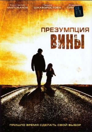 Презумпция вины 2007 скачать торрент