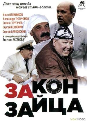 Закон зайца 2007 скачать торрент