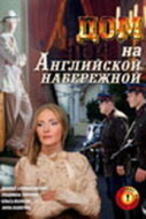 Дом на Английской набережной 2007 скачать торрент