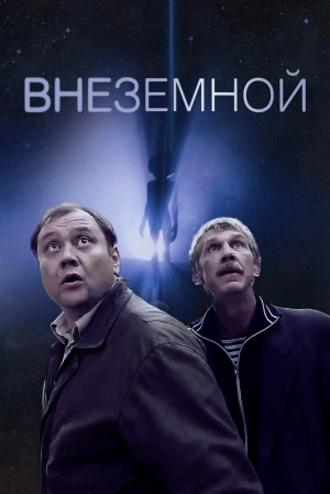 Внеземной 2007 скачать торрент