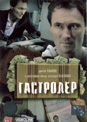 Гастролер 2007 скачать торрент