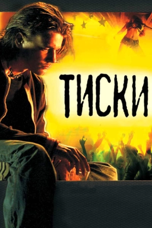 Тиски 2007 скачать торрент