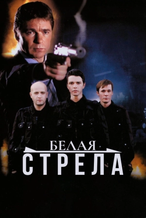 Белая стрела 2007 скачать торрент