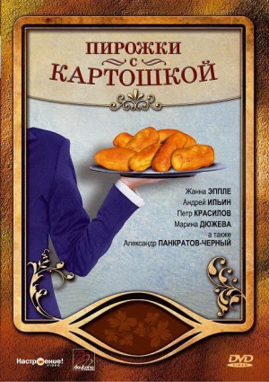 Пирожки с картошкой 2007 скачать торрент