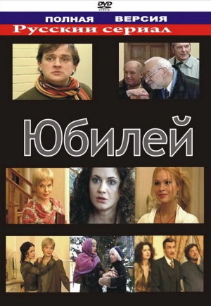 Юбилей 2007 скачать торрент