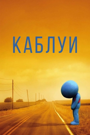 Каблуи 2007 скачать торрент