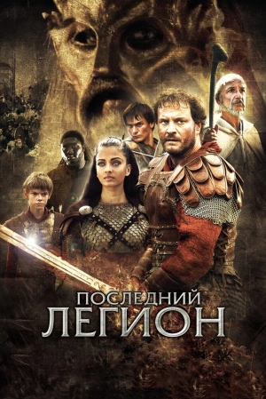 Последний легион 2007 скачать торрент