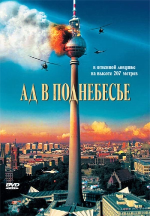 Ад в поднебесье 2007 скачать торрент