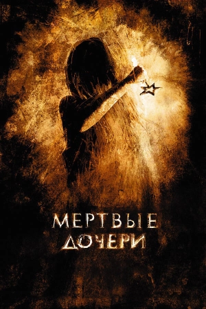 Мертвые дочери 2007 скачать торрент