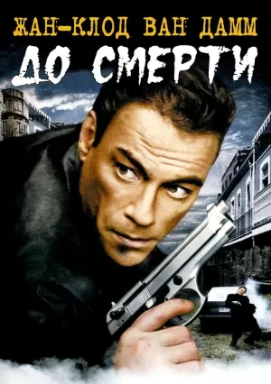 До смерти 2007 скачать торрент