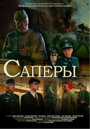 Саперы 2007 скачать торрент