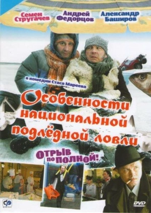 Особенности национальной подледной ловли, или Отрыв по полной 2007 скачать торрент