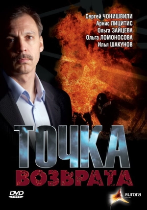 Точка возврата 2007 скачать торрент