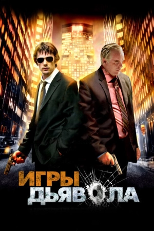 Игры дьявола 2007 скачать торрент