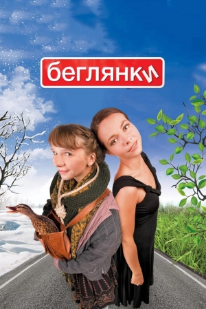 Беглянки 2007 скачать торрент