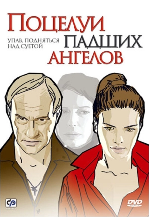 Поцелуи падших ангелов 2007 скачать торрент