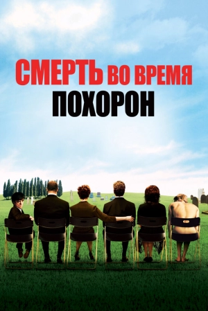 Смерть во время похорон 2007 скачать торрент