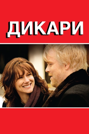 Дикари 2007 скачать торрент