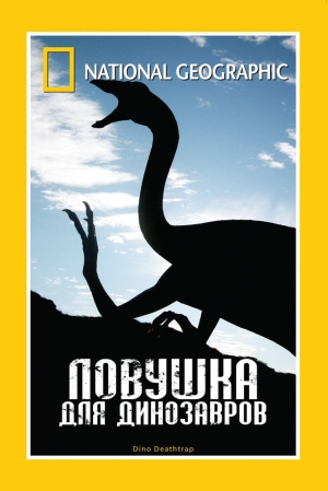 НГО: Ловушка для динозавров 2007 скачать торрент