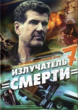 Шпионские игры: Излучатель смерти 2007 скачать торрент