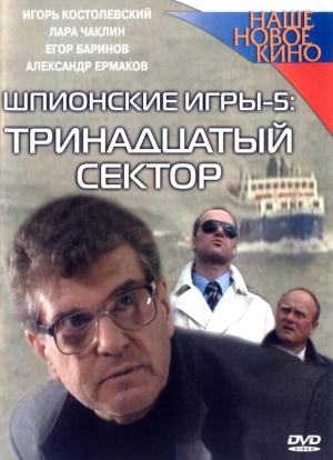 Шпионские игры: Тринадцатый сектор 2007 скачать торрент