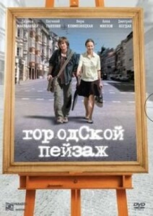 Городской пейзаж 2007 скачать торрент