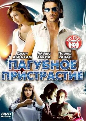 Пагубное пристрастие 2007 скачать торрент