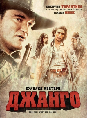 Сукияки Вестерн Джанго 2007 скачать торрент