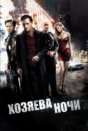 Хозяева ночи 2007 скачать торрент