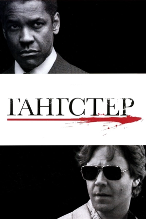 Гангстер 2007 скачать торрент