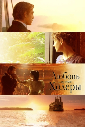 Любовь во время холеры 2007 скачать торрент