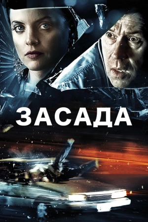 Засада 2007 скачать торрент