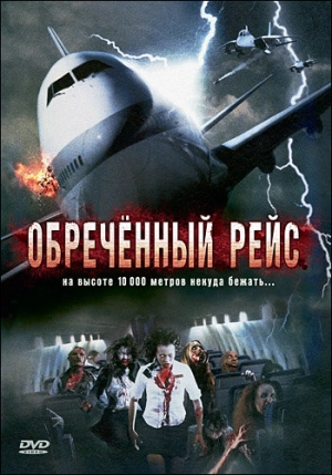 Обреченный рейс 2007 скачать торрент