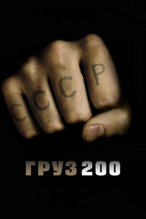 Груз 200 2007 скачать торрент