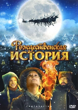 Рождественская история 2007 скачать торрент