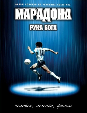 Марадона: Рука бога 2007 скачать торрент