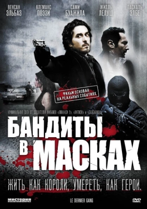 Бандиты в масках 2007 скачать торрент