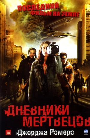 Дневники мертвецов 2007 скачать торрент