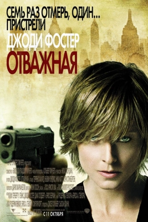 Отважная 2007 скачать торрент